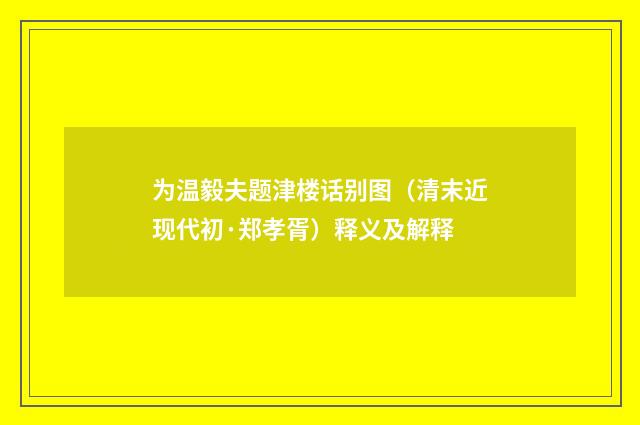 为温毅夫题津楼话别图（清末近现代初·郑孝胥）释义及解释