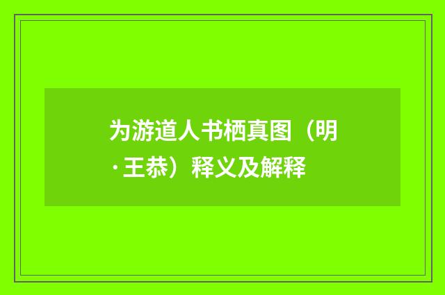 为游道人书栖真图（明·王恭）释义及解释