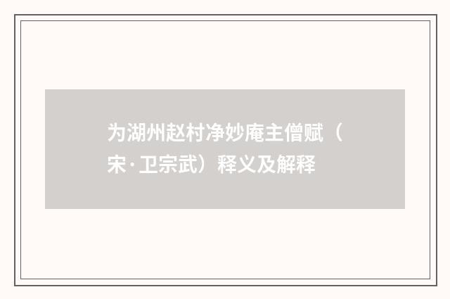 为湖州赵村净妙庵主僧赋（宋·卫宗武）释义及解释