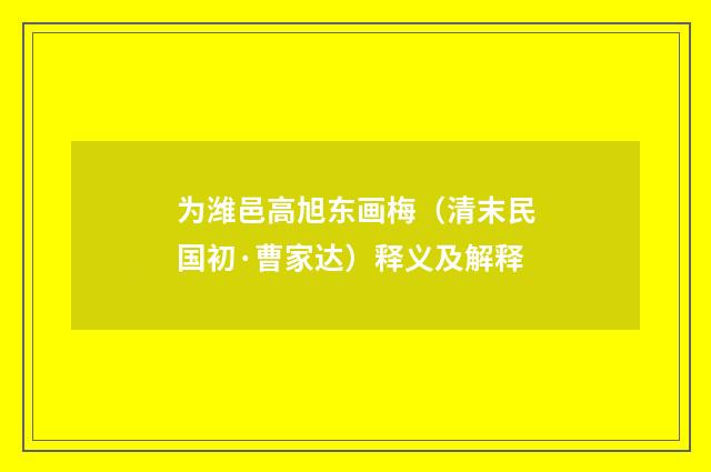 为潍邑高旭东画梅（清末民国初·曹家达）释义及解释