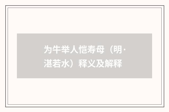为牛举人恺寿母（明·湛若水）释义及解释