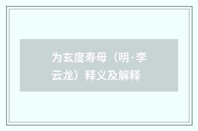 为玄度寿母（明·李云龙）释义及解释
