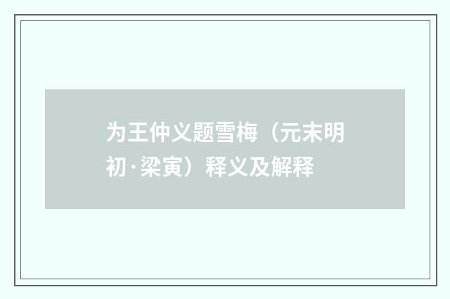 为王仲义题雪梅（元末明初·梁寅）释义及解释