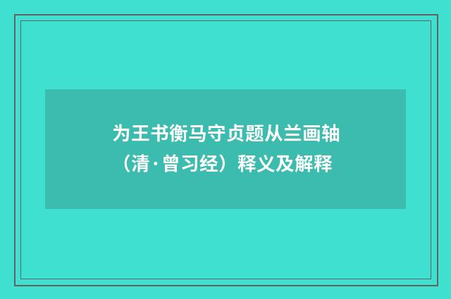 为王书衡马守贞题从兰画轴（清·曾习经）释义及解释