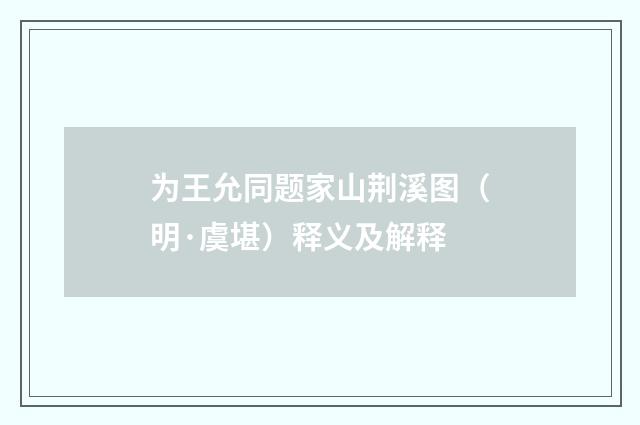 为王允同题家山荆溪图（明·虞堪）释义及解释