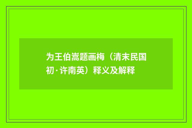 为王伯嵩题画梅（清末民国初·许南英）释义及解释