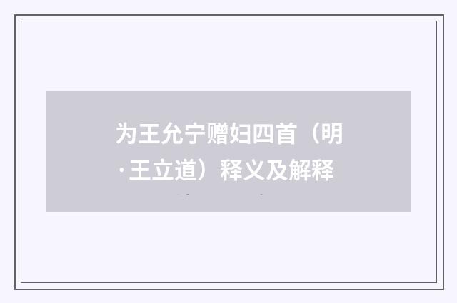 为王允宁赠妇四首（明·王立道）释义及解释