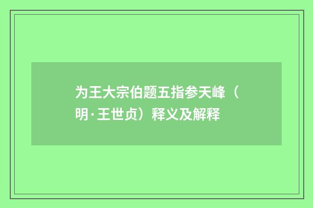 为王大宗伯题五指参天峰（明·王世贞）释义及解释