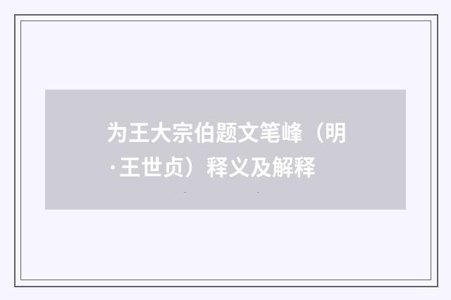 为王大宗伯题文笔峰（明·王世贞）释义及解释