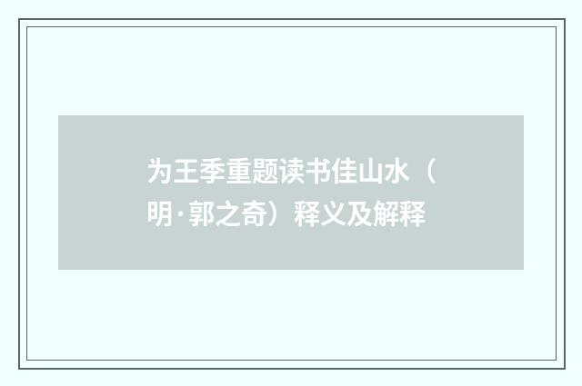 为王季重题读书佳山水（明·郭之奇）释义及解释