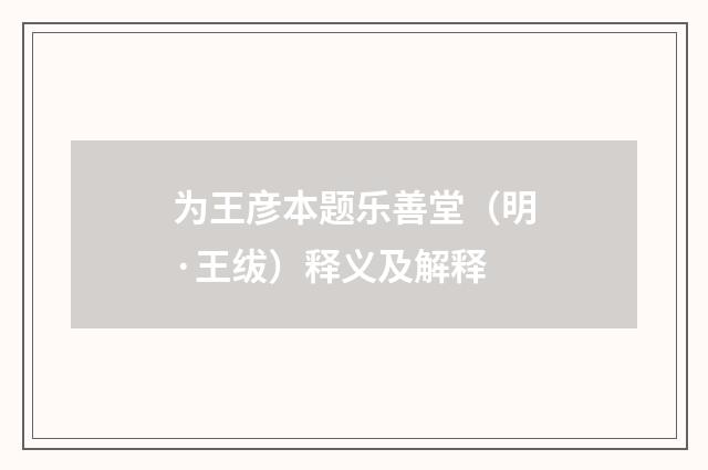 为王彦本题乐善堂（明·王绂）释义及解释