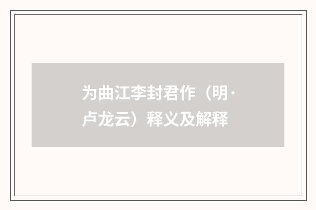 为曲江李封君作（明·卢龙云）释义及解释