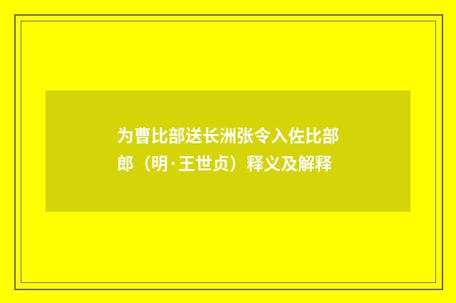为曹比部送长洲张令入佐比部郎（明·王世贞）释义及解释