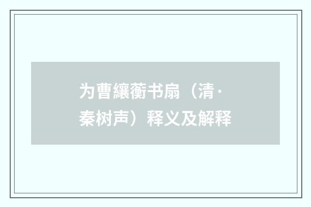为曹纕蘅书扇（清·秦树声）释义及解释