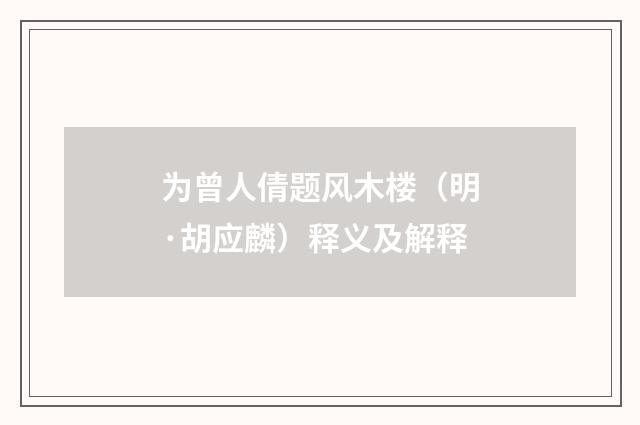 为曾人倩题风木楼（明·胡应麟）释义及解释