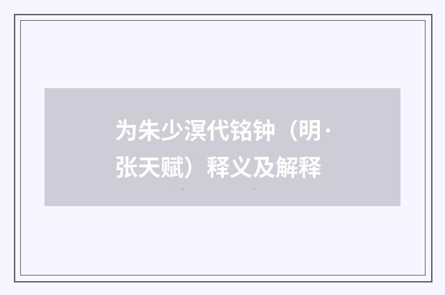 为朱少溟代铭钟（明·张天赋）释义及解释