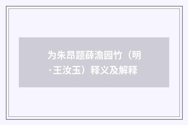 为朱昂题薛澹园竹（明·王汝玉）释义及解释