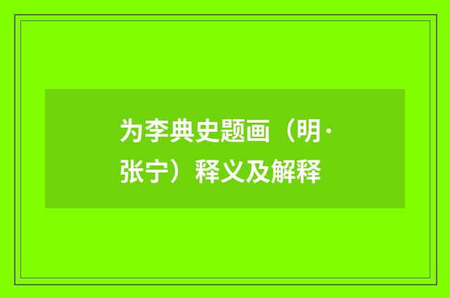 为李典史题画（明·张宁）释义及解释