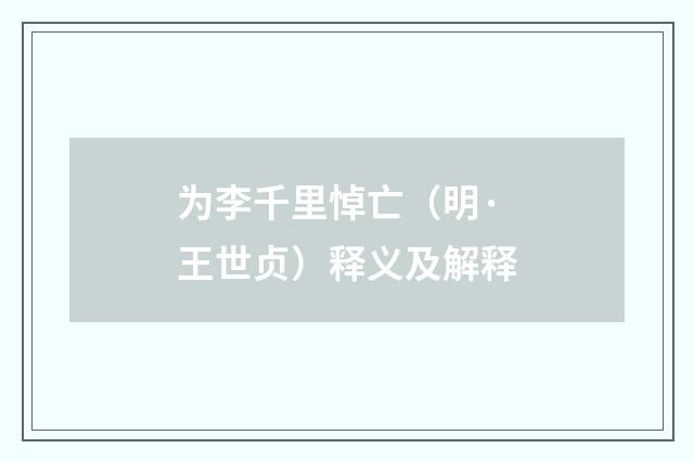 为李千里悼亡（明·王世贞）释义及解释