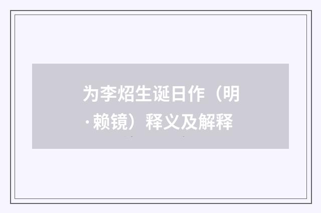 为李炤生诞日作（明·赖镜）释义及解释