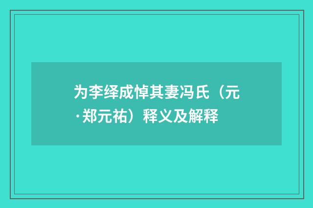 为李绎成悼其妻冯氏（元·郑元祐）释义及解释