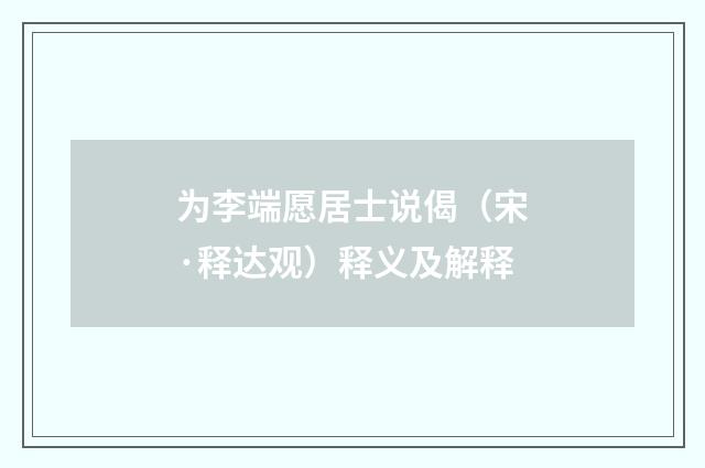 为李端愿居士说偈（宋·释达观）释义及解释