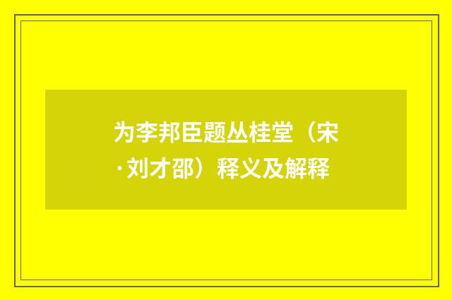 为李邦臣题丛桂堂（宋·刘才邵）释义及解释