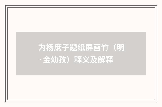 为杨庶子题纸屏画竹（明·金幼孜）释义及解释