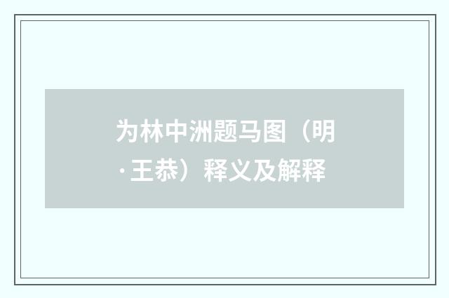 为林中洲题马图（明·王恭）释义及解释