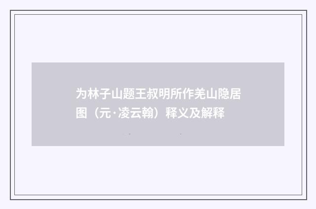 为林子山题王叔明所作羌山隐居图（元·凌云翰）释义及解释