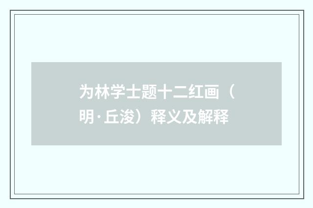 为林学士题十二红画（明·丘浚）释义及解释