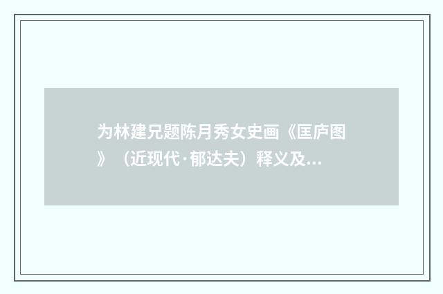 为林建兄题陈月秀女史画《匡庐图》（近现代·郁达夫）释义及解释