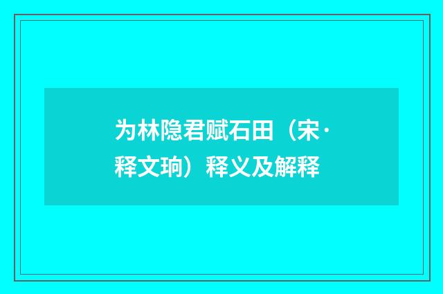 为林隐君赋石田（宋·释文珦）释义及解释