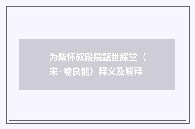 为柴怀叔殿院题世綵堂（宋·喻良能）释义及解释