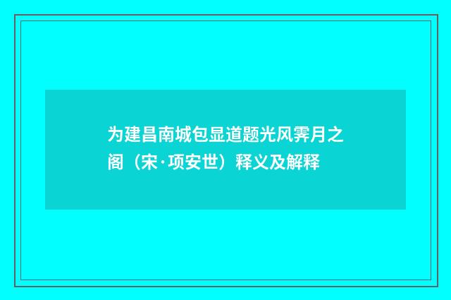 为建昌南城包显道题光风霁月之阁（宋·项安世）释义及解释