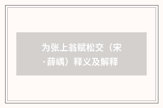 为张上翁赋松交（宋·薛嵎）释义及解释