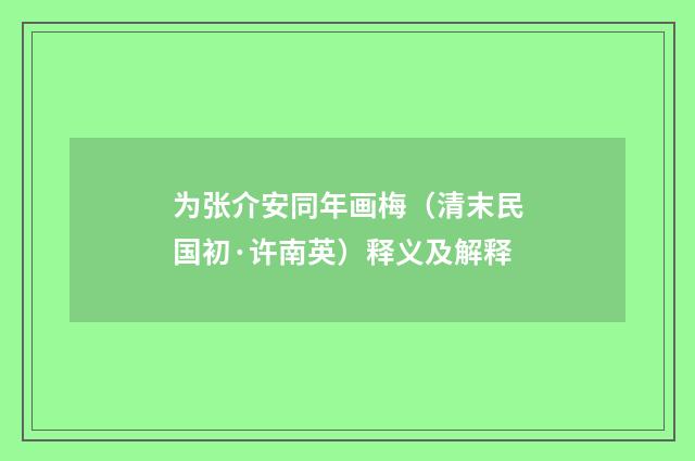 为张介安同年画梅（清末民国初·许南英）释义及解释