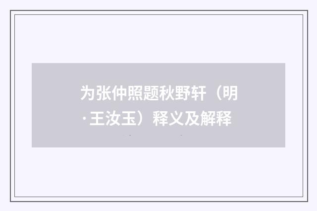 为张仲照题秋野轩（明·王汝玉）释义及解释