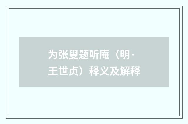 为张叟题听庵（明·王世贞）释义及解释