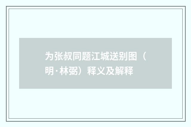 为张叔同题江城送别图（明·林弼）释义及解释