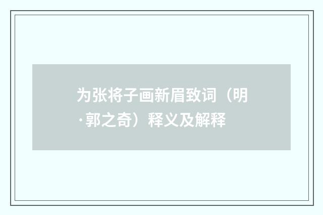 为张将子画新眉致词（明·郭之奇）释义及解释