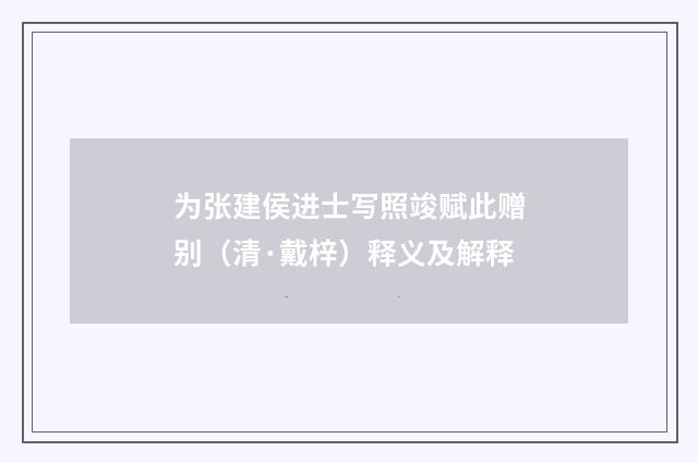 为张建侯进士写照竣赋此赠别（清·戴梓）释义及解释