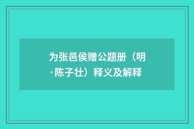 为张邑侯赠公题册（明·陈子壮）释义及解释