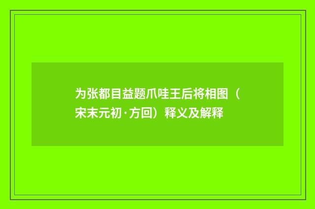 为张都目益题爪哇王后将相图（宋末元初·方回）释义及解释