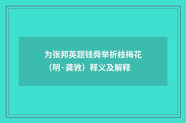 为张邦英题钱舜举折枝梅花（明·龚敩）释义及解释