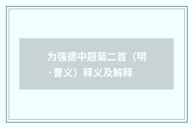 为强德中题菊二首（明·曹义）释义及解释