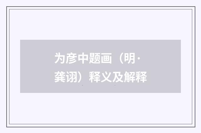 为彦中题画（明·龚诩）释义及解释