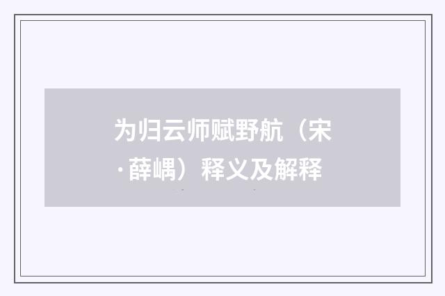 为归云师赋野航（宋·薛嵎）释义及解释