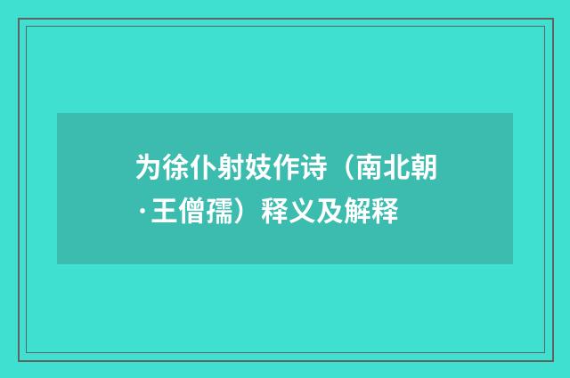 为徐仆射妓作诗（南北朝·王僧孺）释义及解释