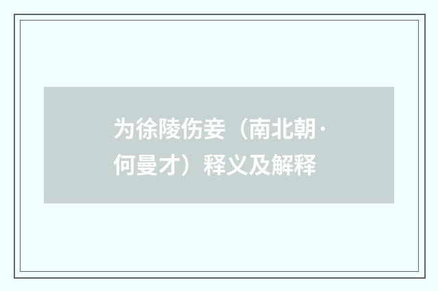 为徐陵伤妾（南北朝·何曼才）释义及解释